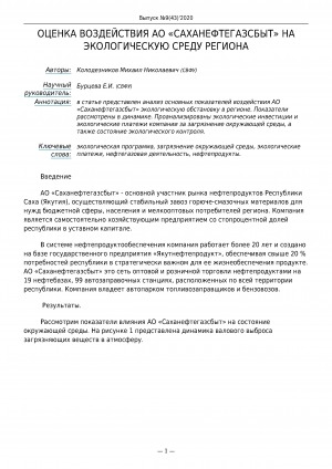 Обложка Электронного документа: Оценка воздействия АО "Саханефтегазсбыт" на экологическую среду региона