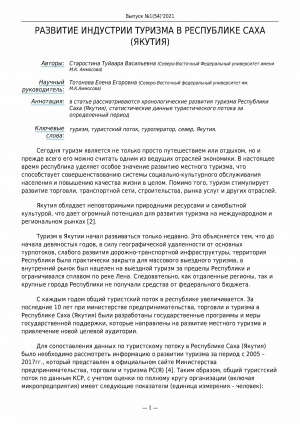 Обложка Электронного документа: Развитие индустрии туризма в Республике Саха (Якутия)