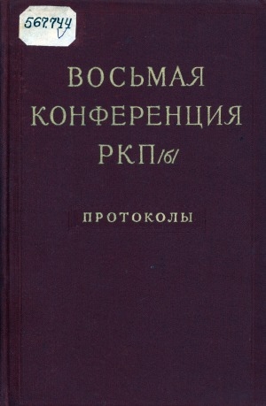 Обложка электронного документа Протоколы, декабрь 1919 г.
