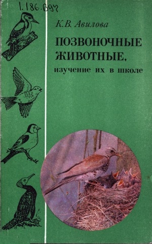 Обложка электронного документа Позвоночные животные, изучение их в школе: птицы. книга для учителя