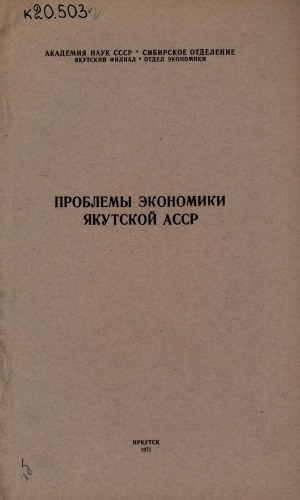 Обложка Электронного документа: Проблемы экономики Якутской АССР
