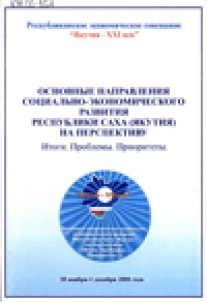 Обложка электронного документа Основные направления социально-экономического развития Республики Саха (Якутия) на перспективу