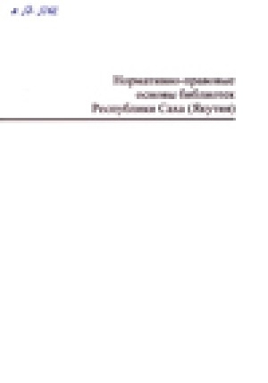 Обложка электронного документа Нормативно-правовые основы библиотек Республики Саха (Якутия)