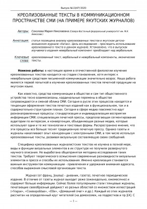 Обложка Электронного документа: Креолизованные тексты в коммуникационном пространстве СМИ (на примере якутских журналов)