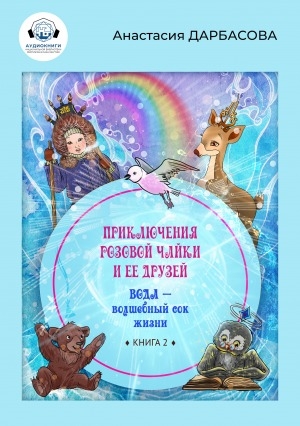 Обложка Электронного документа: Приключения розовой чайки и ее друзей: [экологическая сказка : аудиокнига]  <br /> Книга 2. Вода - волшебный сок жизни
