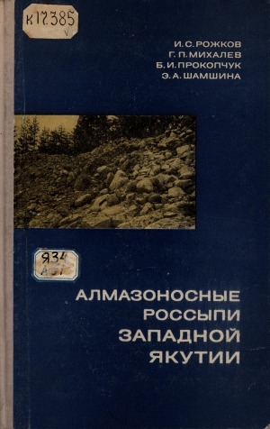 Обложка электронного документа Алмазоносные россыпи Западной Якутии