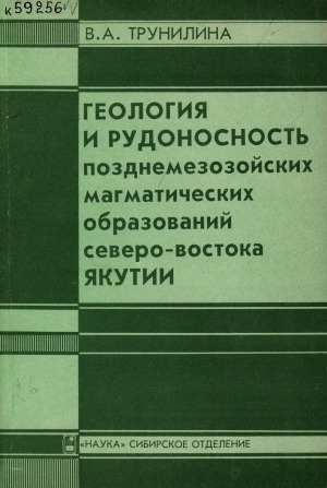 Обложка Электронного документа: Геология и рудоносность позднемезозойских магматических образований северо-востока Якутии