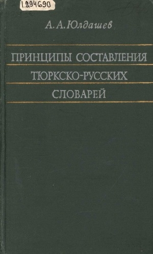 Обложка электронного документа Принципы составления тюркско-русских словарей