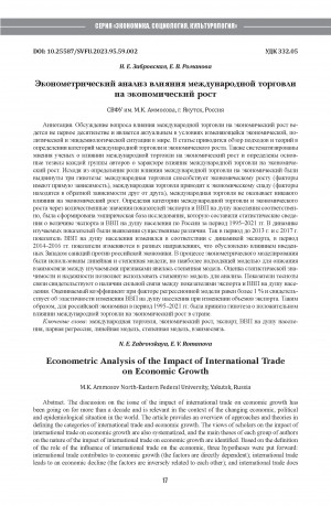 Обложка электронного документа Эконометрический анализ влияния международной торговли на экономический рост <br>Econometric Analysis of the Impact of International Trade on Economic Growth