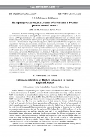 Обложка электронного документа Интернационализация высшего образования в России: региональный аспект <br>Internationalization of Higher Education in Russia: Regional Aspect