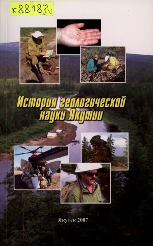 Обложка электронного документа История геологической науки Якутии: юбилейный сборник