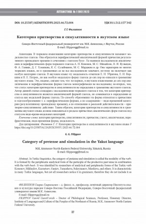 Обложка Электронного документа: Категория притворства и симулятивности в якутском языке <br>Category of pretense and simulation in the Yakut language