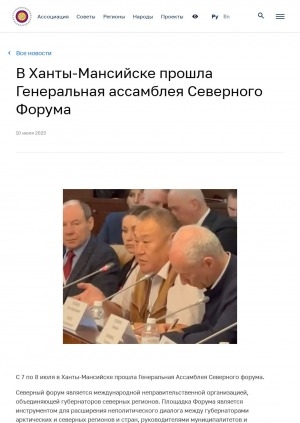 Обложка электронного документа В Ханты-Мансийске прошла Генеральная ассамблея Северного Форума