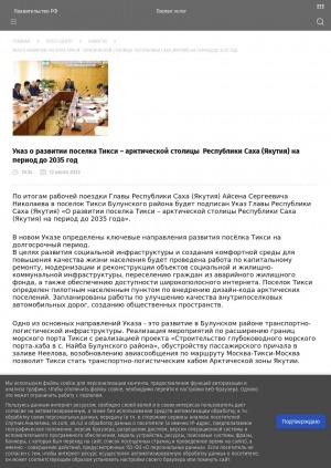 Обложка Электронного документа: Указ о развитии поселка Тикси – арктической столицы Республики Саха (Якутия) на период до 2035 года