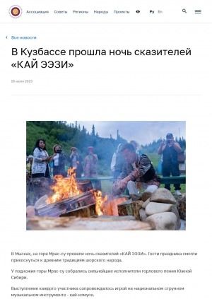 Обложка электронного документа В Кузбассе прошла ночь сказителей "КАЙ ЭЭЗИ"
