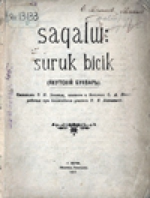 Обложка электронного документа Сахалыы сурук-бичик = Якутский букварь