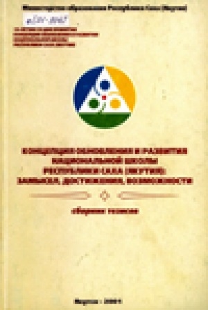 Обложка Электронного документа: Концепция обновления и развития национальной школы Республики Саха (Якутия): замысел, достижения, возможности