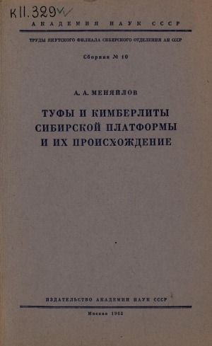 Обложка Электронного документа: Туфы и кимберлиты Сибирской платформы и их происхождение