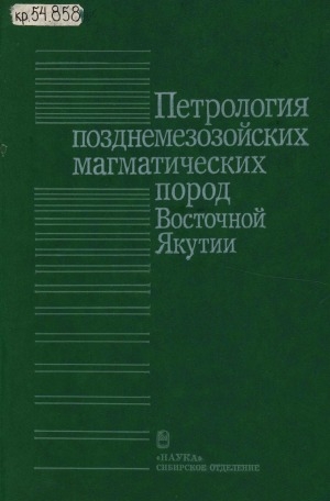 Обложка Электронного документа: Петрология познемезозойских пород Восточной Якутии