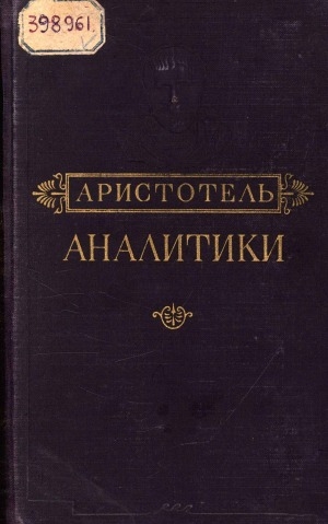 Обложка Электронного документа: Аналитики первая и вторая: перевод с греческого