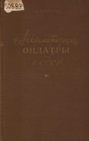 Обложка электронного документа Акклиматизация ондатры в СССР