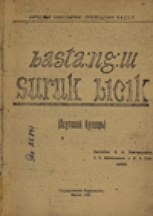 Обложка Электронного документа: Бастааҥҥы сурук бичик = Якутский букварь
