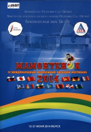 Обложка электронного документа Мамонтенок. IV международный молодежный цирковой фестиваль 2014, 12-21 июня: фотоальбом