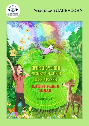 Обложка Электронного документа: Приключения розовой чайки и ее друзей: [экологическая сказка : аудиокнига]  <br /> Книга 3. Зеленое золото Земли