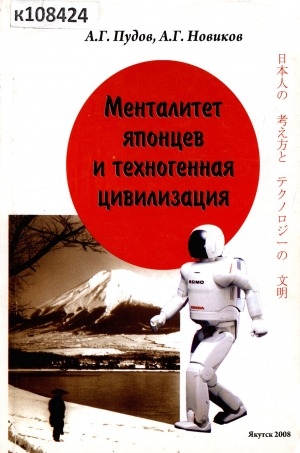 Обложка Электронного документа: Менталитет японцев и техногенная цивилизация: монография