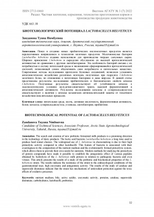 Обложка Электронного документа: Биотехнологический потенциал Lactobacillushelveticus <br>Biotechnological potential of lactobacillus helveticus