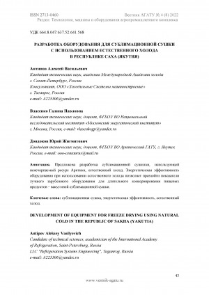Обложка электронного документа Разработка оборудования для сублимационной сушки с использованием естественного холода в Республике Саха (Якутия) <br>Development of equipment for freeze drying using natural cold in the Republic of Sakha (Yakutia)