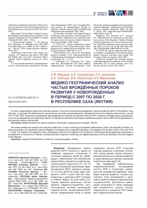 Обложка электронного документа Медико-географический анализ частых врождённых пороков развития у новорожденных в период с 2007 по 2020 г. в Республике Саха (Якутия) <br>Medico-geographical analysis of frequent congenital malformations in newborns in the period from 2007 to 2020 in the Republic of Sakha (Yakutia)