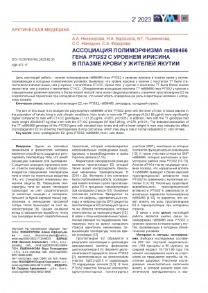 Обложка электронного документа Ассоциация полиморфизма RS689466 гена PTGS2 с уровнем ирисина в плазме крови у жителей Якутии <br>Association of the PTGS2 polymorphism RS689466 with plasma irisin level in residents of Yakutia