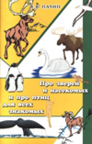 Обложка электронного документа Про зверей и насекомых и про птиц для всех знакомых