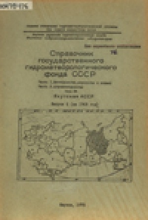 Обложка электронного документа Справочник Государственного гидрометеорологического фонда СССР
