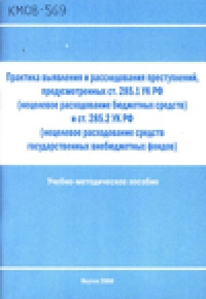 Обложка Электронного документа: Практика выявления и расследования преступлений, предусмотренных ст. 285.2 УК РФ