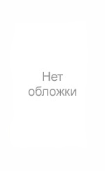Обложка Электронного документа: Обрядовый фольклор эвенов Якутии (музыкально-этнографический аспект)