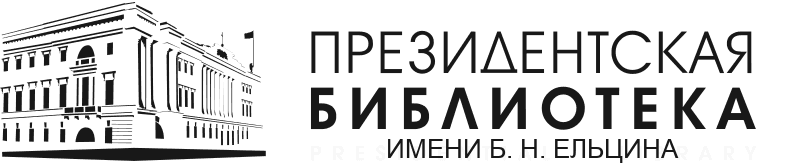 Логотип подписоного ресурса Президентская библиотека имени Б. Н. Ельцина