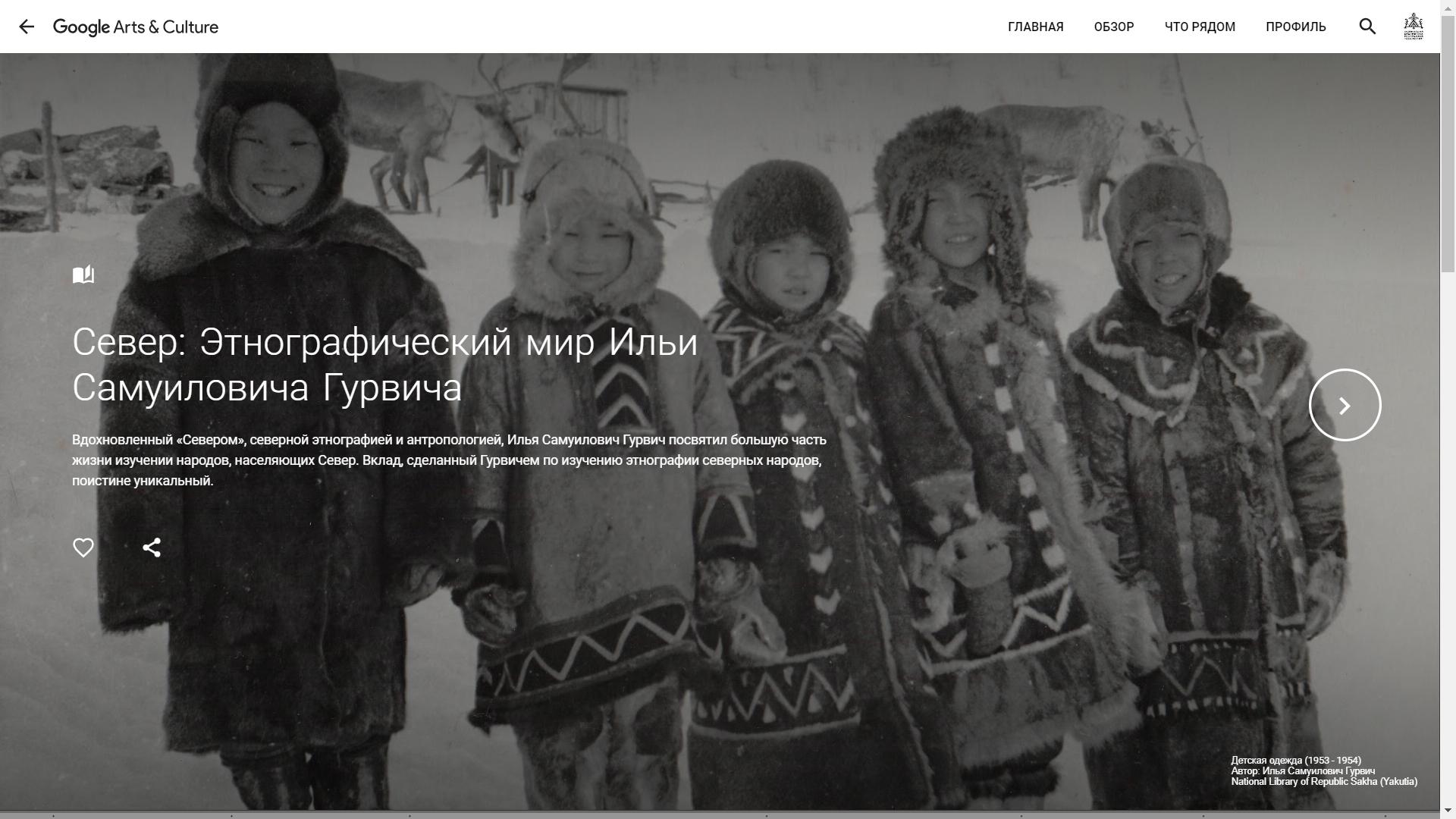 Изображение виртуальной выставки Север: Этнографический мир Ильи Самуиловича Гурвича