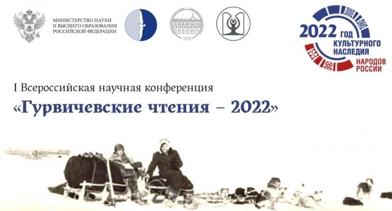 Изображение новости  I Всероссийская научная конференция «Гурвичевские чтения – 2022» стартует в Якутии