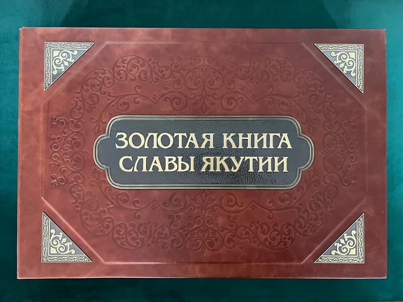 Изображение новости Уникальное издание «Золотая Книга Славы Якутии» будет передана в главную библиотеку Якутии 