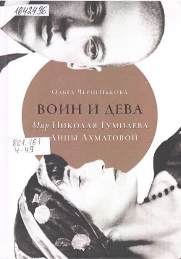 Обложка документа Воин и дева: Мир Николая Гумилева и Анны Ахматовой.