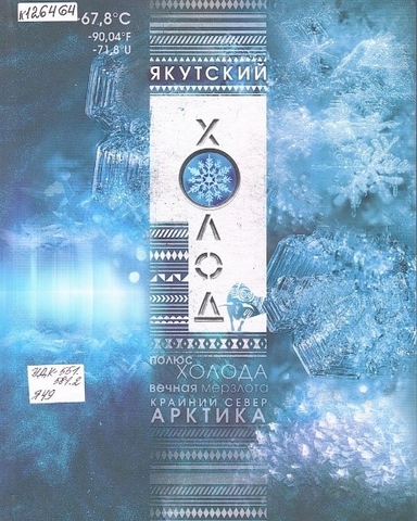 Обложка Электронного документа: Якутский холод: популярная энциклопедия