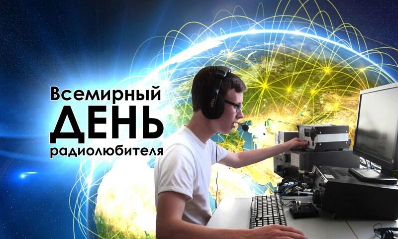 Изображение виртуальной выставки Всемирный день радиолюбителя