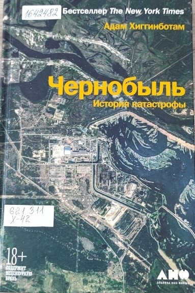 Обложка Электронного документа: Чернобыль. История катастрофы.