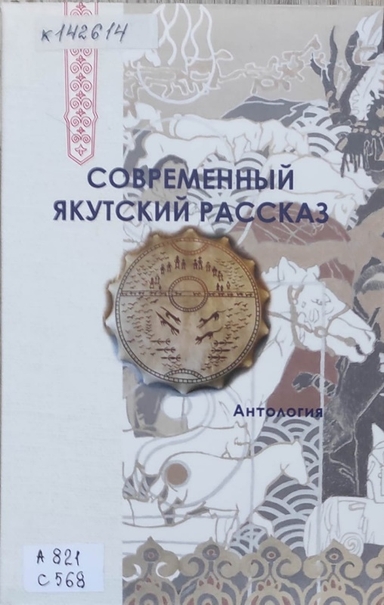 Обложка Электронного документа: Современный якутский рассказ: антология
