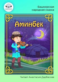Обложка документа Аминбек: башкирская народная сказка: аудиокнига
