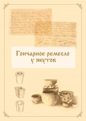 Обложка Электронного документа: Гончарное ремесло у якутов