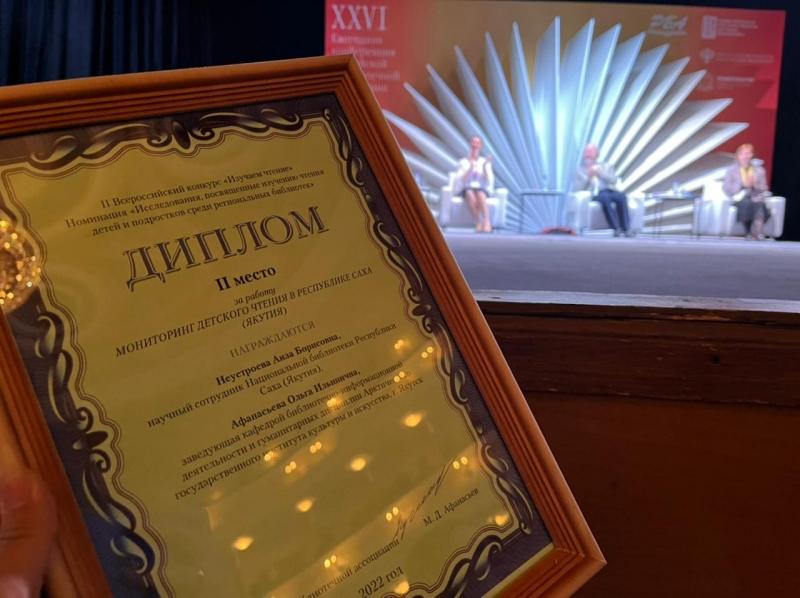 Изображение новости Национальная библиотека Якутии стала призером II Всероссийского конкурса «Изучаем чтение»