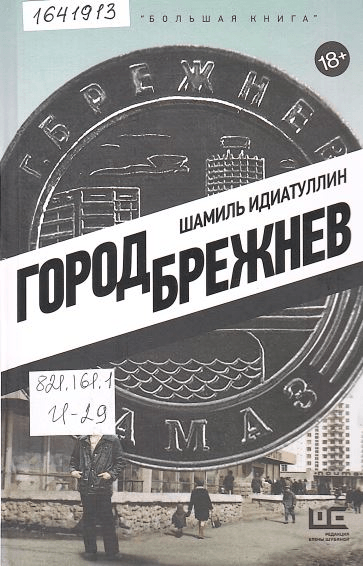 Обложка Электронного документа: Город Брежнев: роман